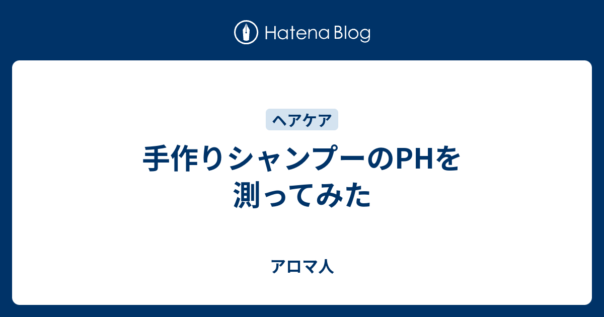 手作りシャンプーのphを測ってみた アロマ人