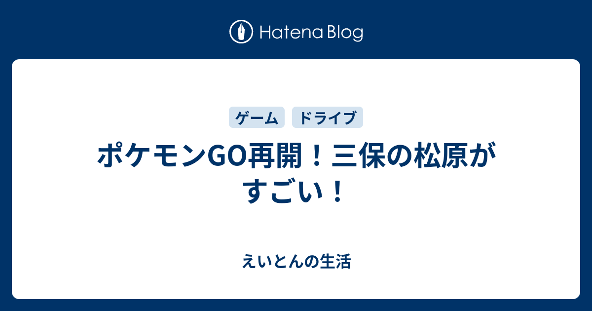 ポケモンgo再開 三保の松原がすごい えいとんの生活