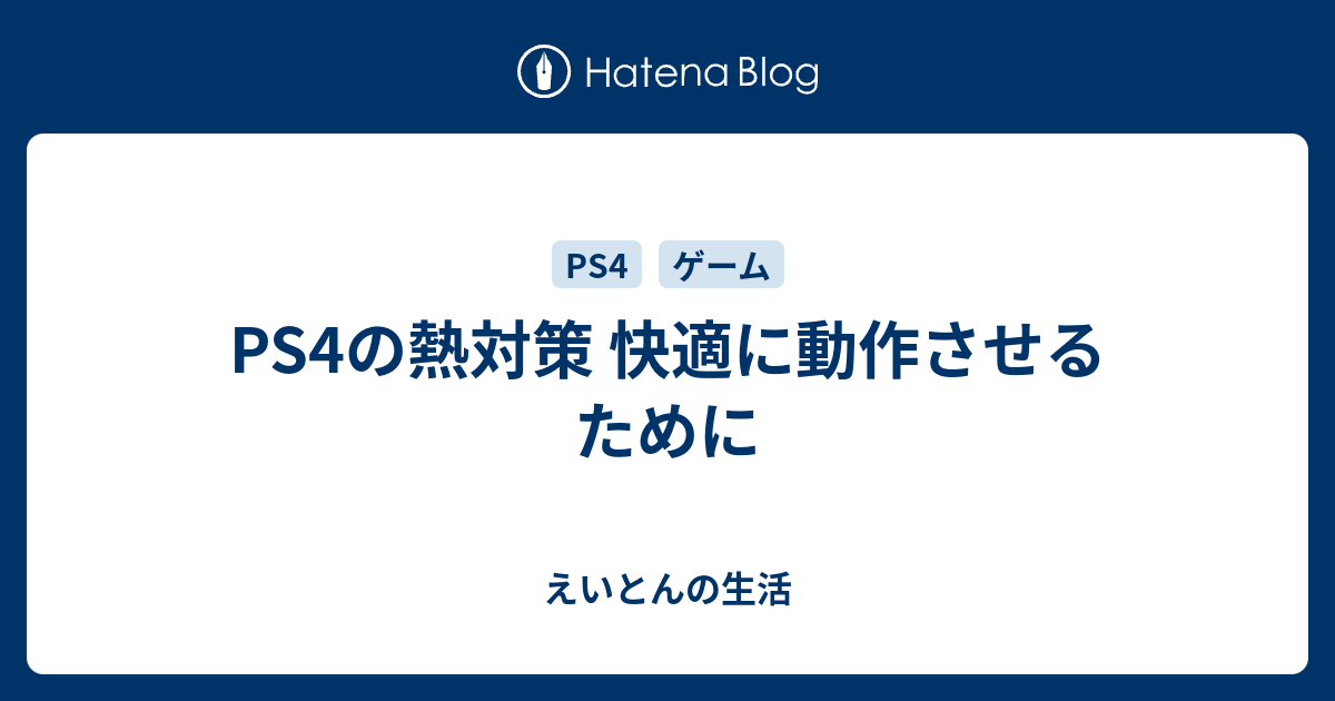 Ps4の熱対策 快適に動作させるために えいとんの生活