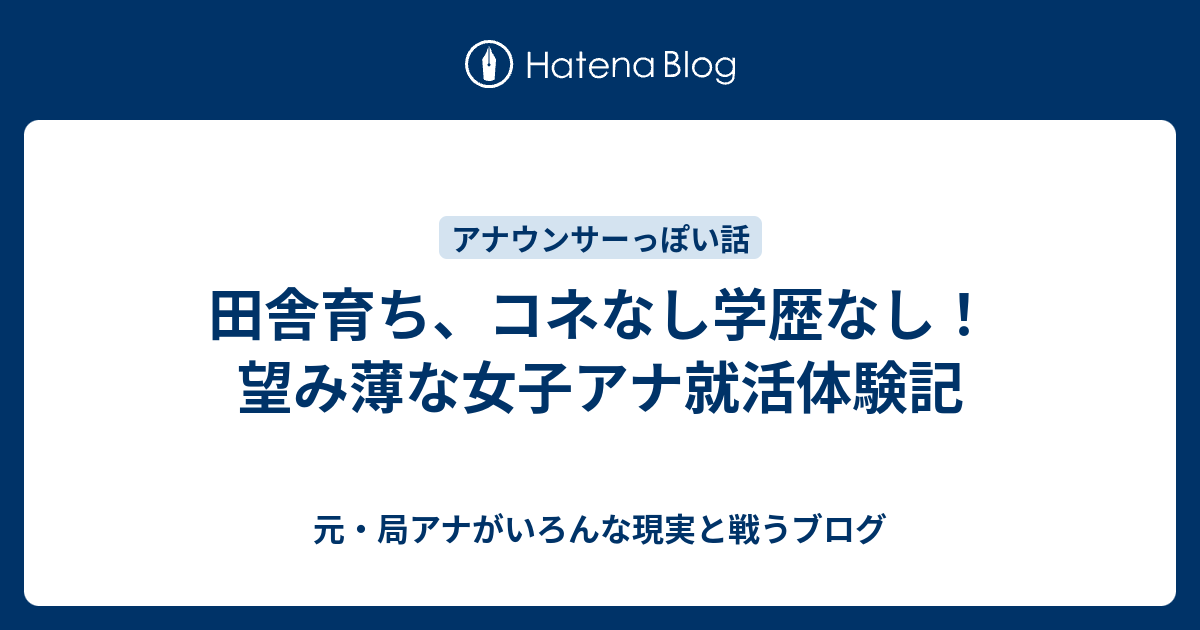 田舎育ち コネなし学歴なし 望み薄な女子アナ就活体験記 元 局アナがいろんな現実と戦うブログ