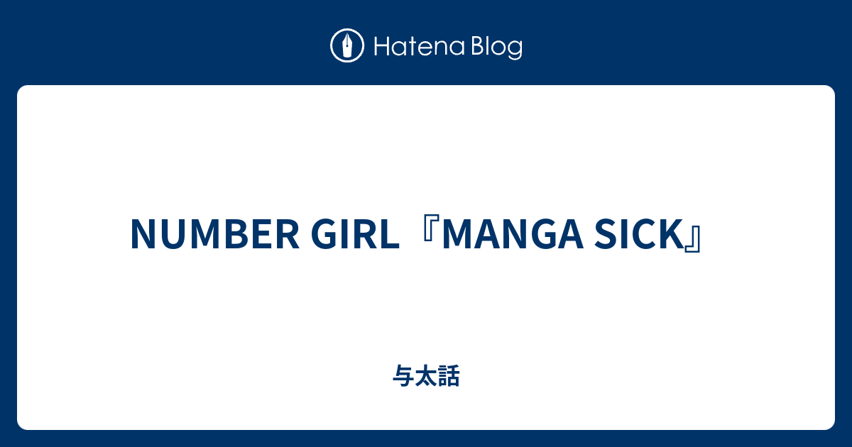 Number Girl Manga Sick 与太話