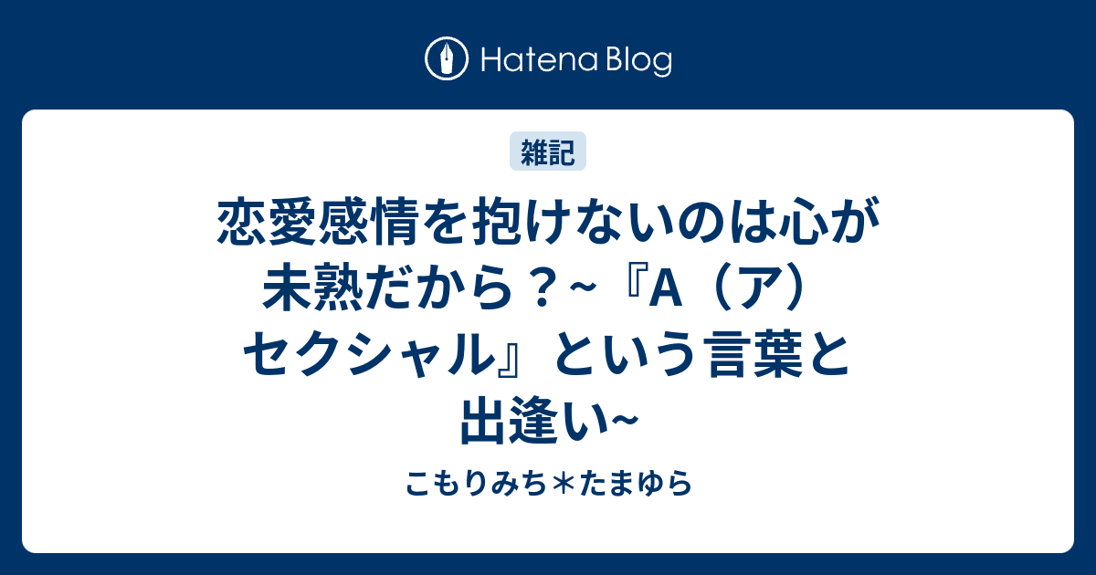 恋愛感情を抱けないのは心が未熟だから A ア セクシャル という言葉と出逢い こもりみち たまゆら