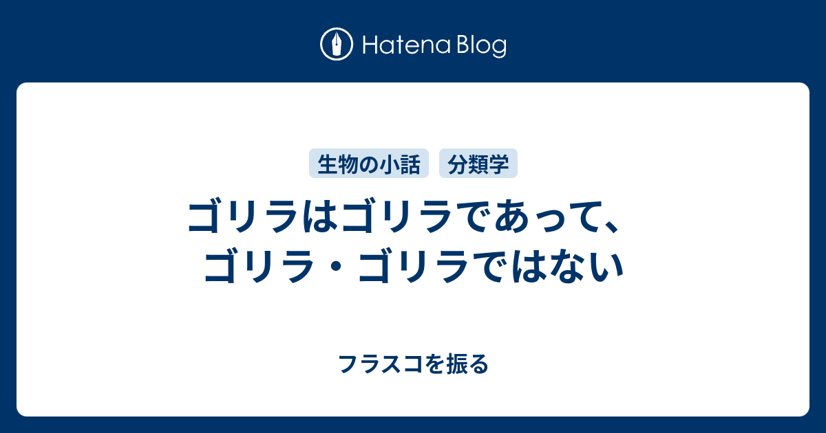 ゴリラはゴリラであって ゴリラ ゴリラではない フラスコを振る