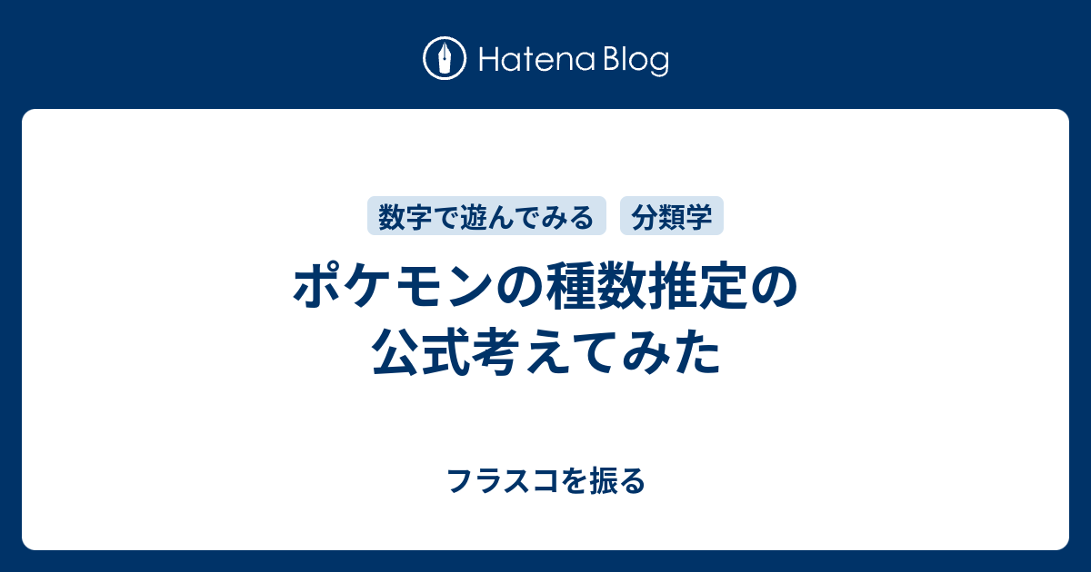 ポケモンの種数推定の公式考えてみた フラスコを振る