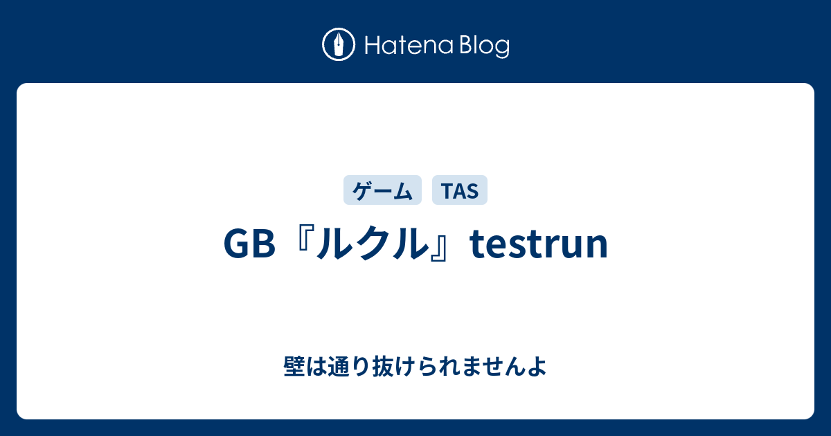 GB『ルクル』testrun - 壁は通り抜けられませんよ