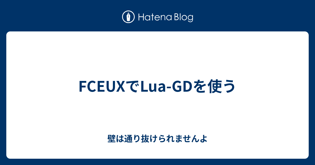 Fceuxでlua Gdを使う 壁は通り抜けられませんよ