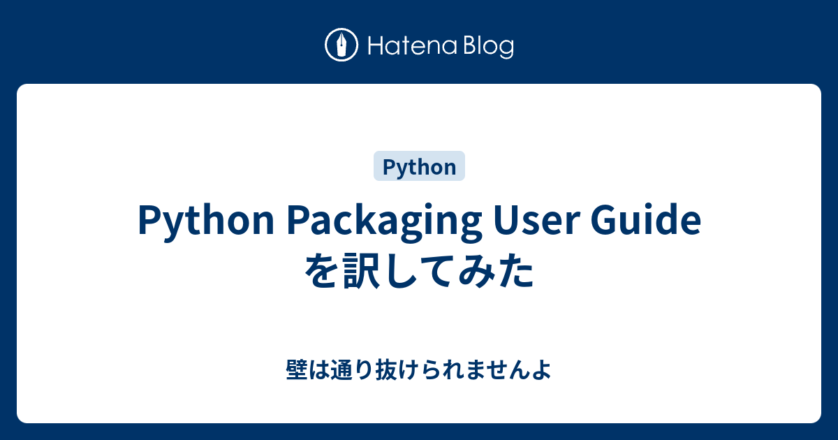Python Packaging User Guide を訳してみた 壁は通り抜けられませんよ