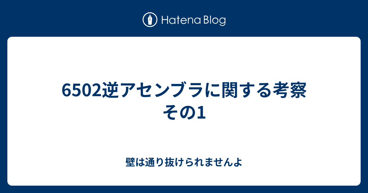 6502逆アセンブラに関する考察 その1 - 壁は通り抜けられませんよ