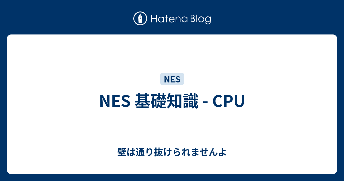 NES 基礎知識 - CPU - 壁は通り抜けられませんよ