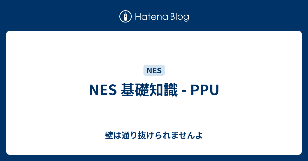 Nes 基礎知識 Ppu 壁は通り抜けられませんよ