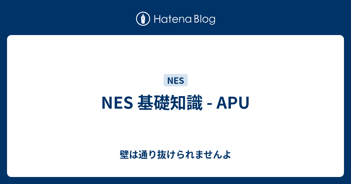 NES 基礎知識 - APU - 壁は通り抜けられませんよ