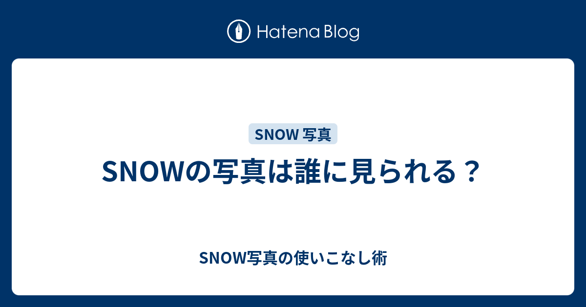 Snowの写真は誰に見られる Snow写真の使いこなし術