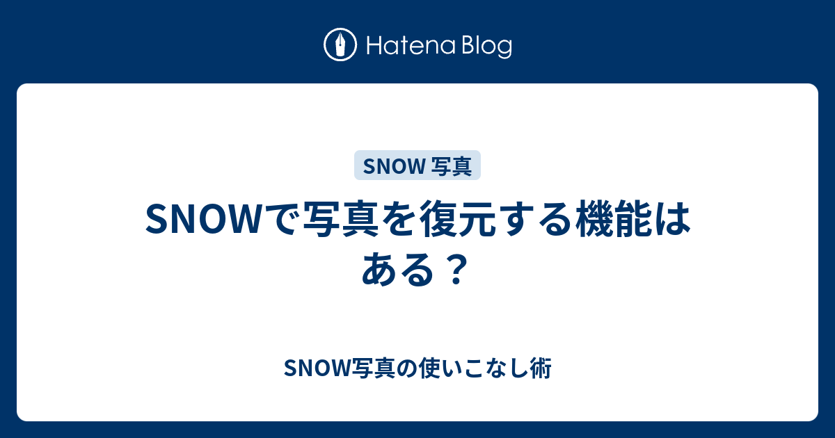 Snowで写真を復元する機能はある Snow写真の使いこなし術