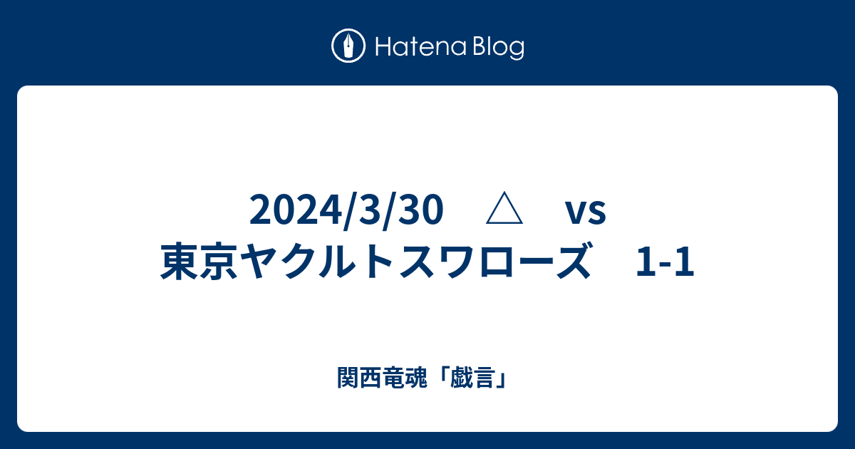 2024/3/30 △ vs 東京ヤクルトスワローズ 1-1 - 関西竜魂「戯言」 2024/3/30 △ vs 東京ヤクルトスワローズ 1-1 - 関西竜魂「戯言」