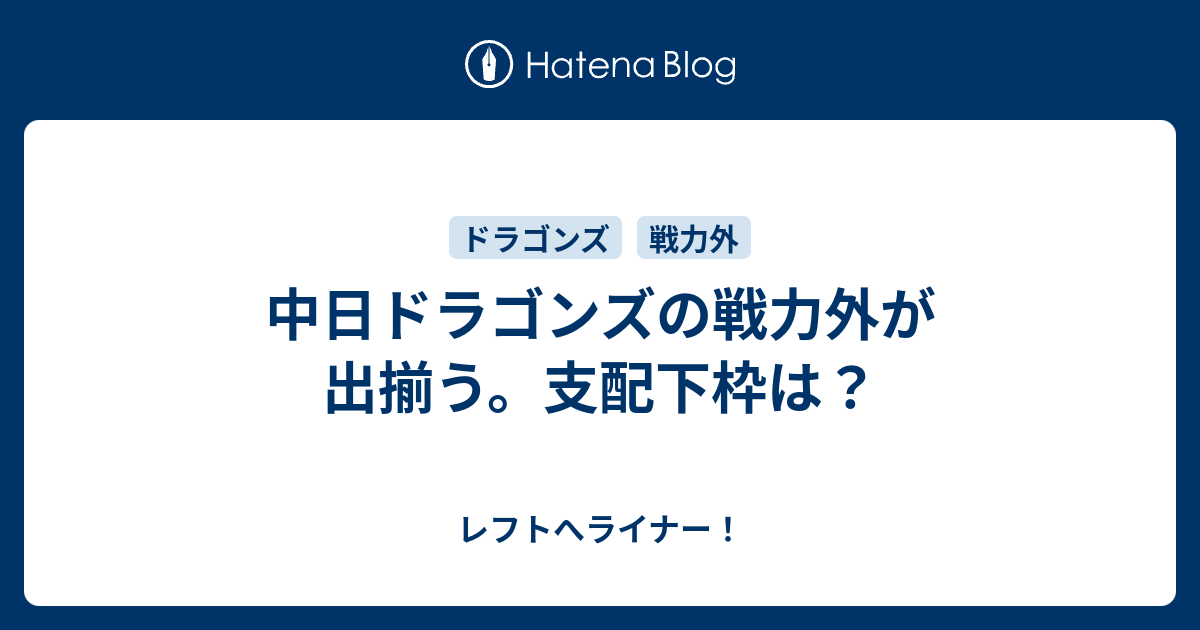 外 中 戦力 日 ドラゴンズ