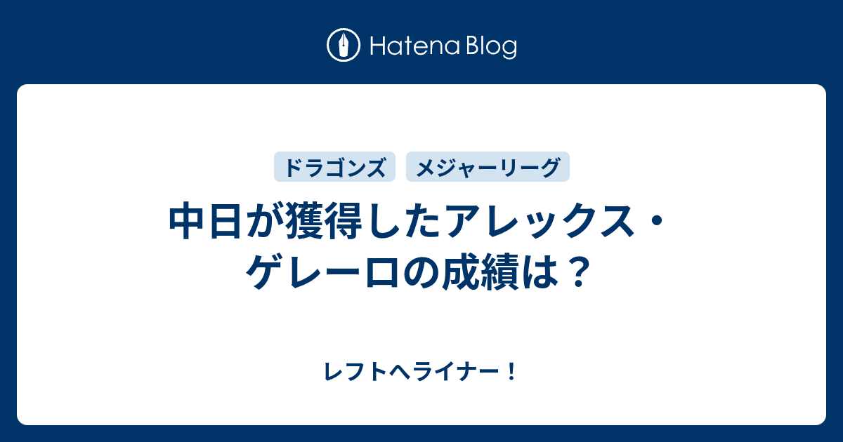 中日が獲得したアレックス ゲレーロの成績は レフトへライナー