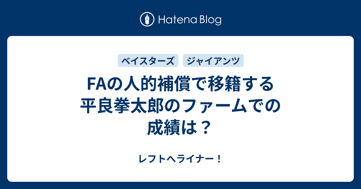 Faの人的補償で移籍する平良拳太郎のファームでの成績は レフトへライナー