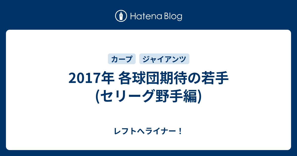 17年 各球団期待の若手 セリーグ野手編 レフトへライナー