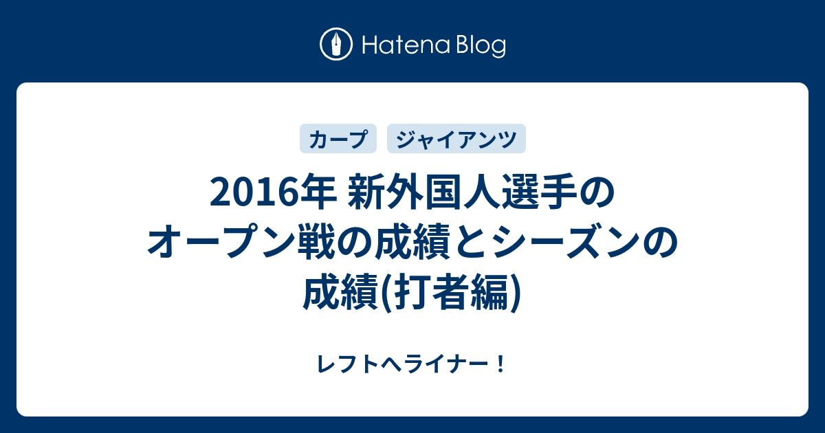 16年 新外国人選手のオープン戦の成績とシーズンの成績 打者編 レフトへライナー