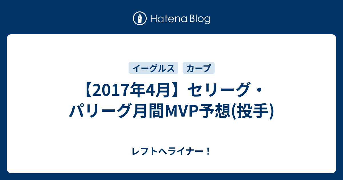 17年4月 セリーグ パリーグ月間mvp予想 投手 レフトへライナー