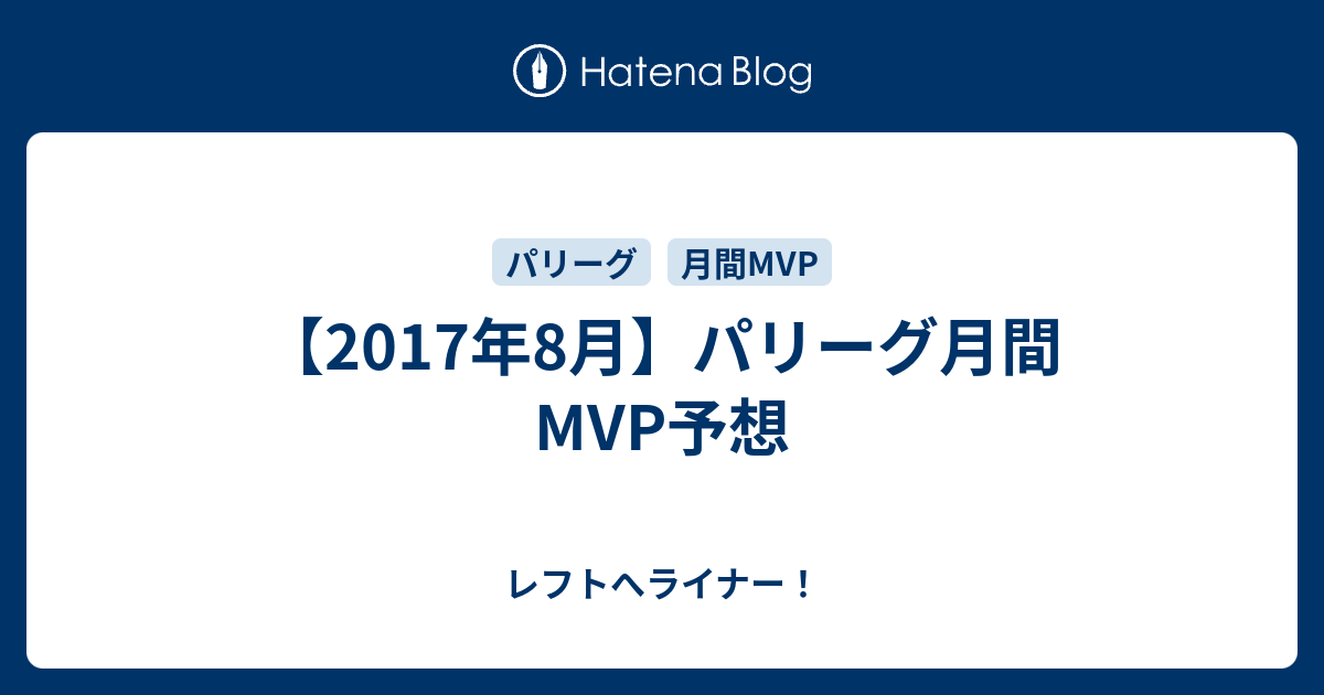 17年8月 パリーグ月間mvp予想 レフトへライナー