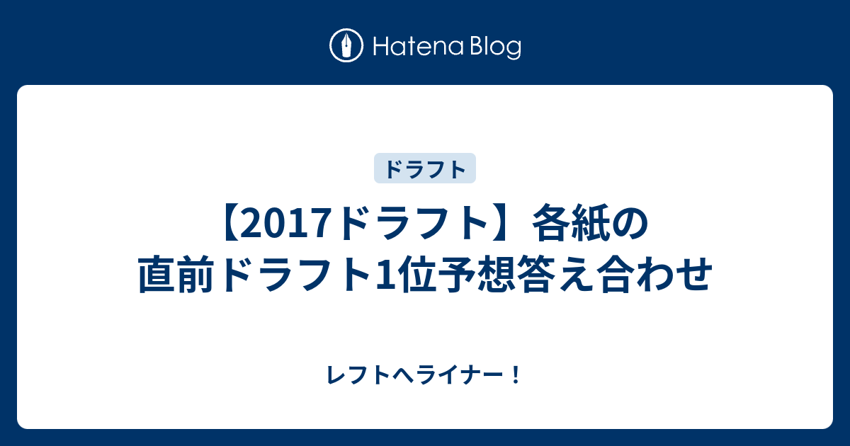 17ドラフト 各紙の直前ドラフト1位予想答え合わせ レフトへライナー