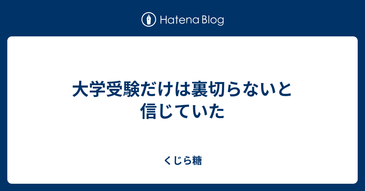 大学受験だけは裏切らないと信じていた くじら糖