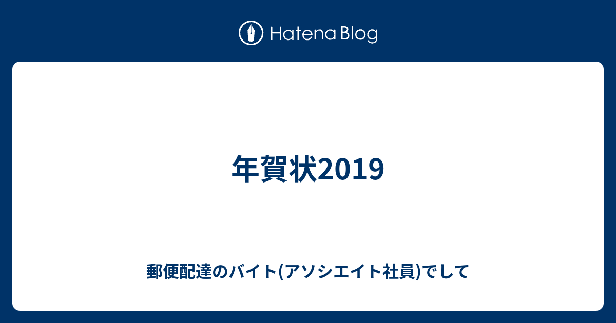 年賀状19 郵便配達のバイト 期間雇用社員 でして