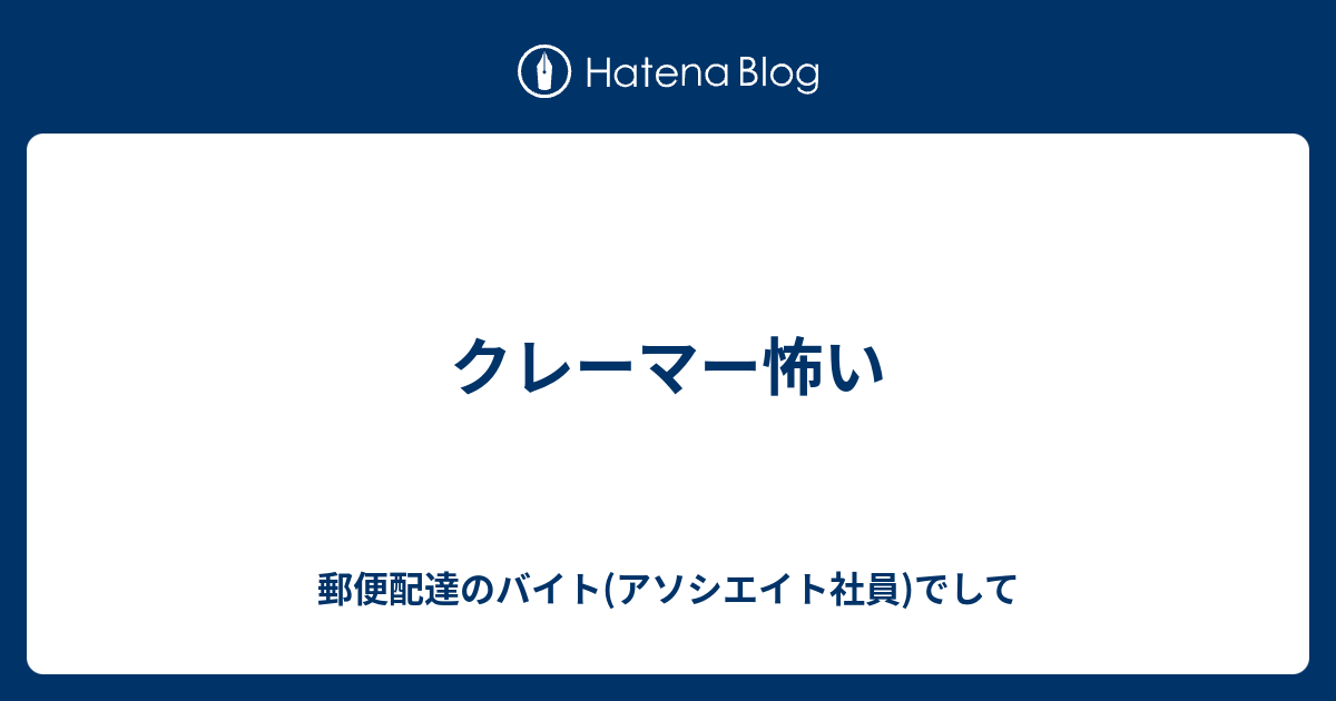 クレーマー怖い 郵便配達のバイト 期間雇用社員 でして