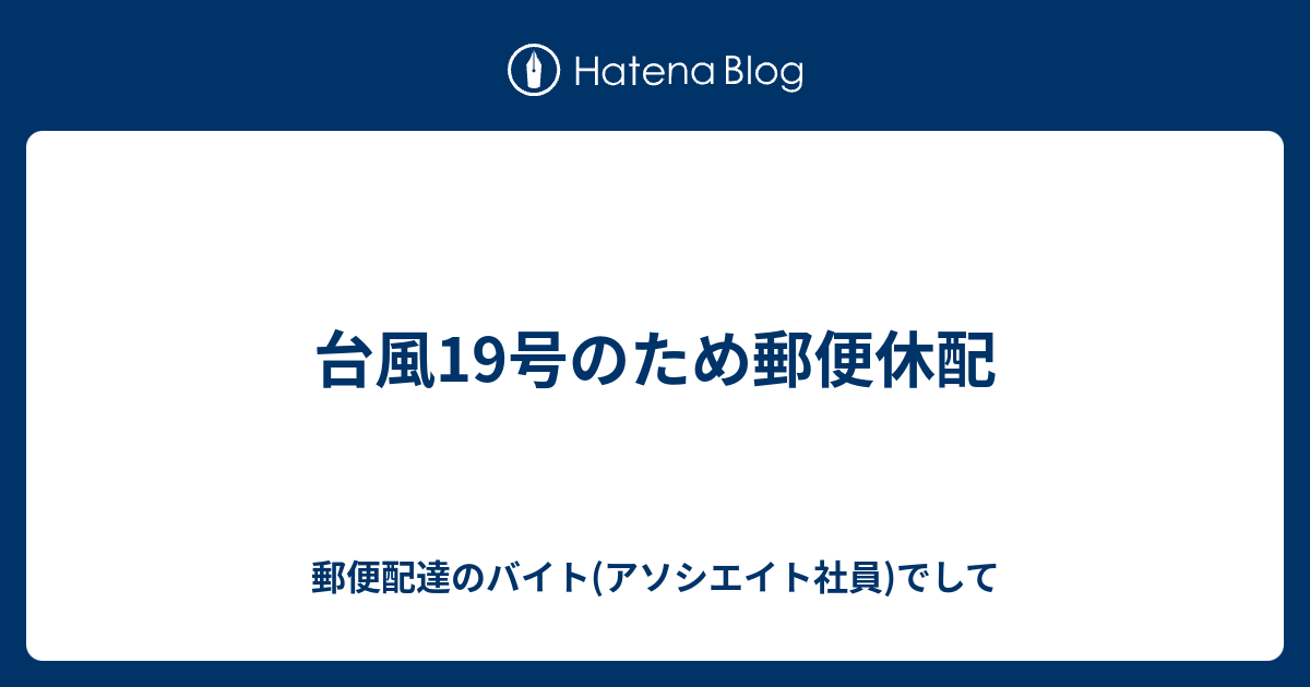 台風19号のため郵便休配 郵便配達のバイト 期間雇用社員 でして