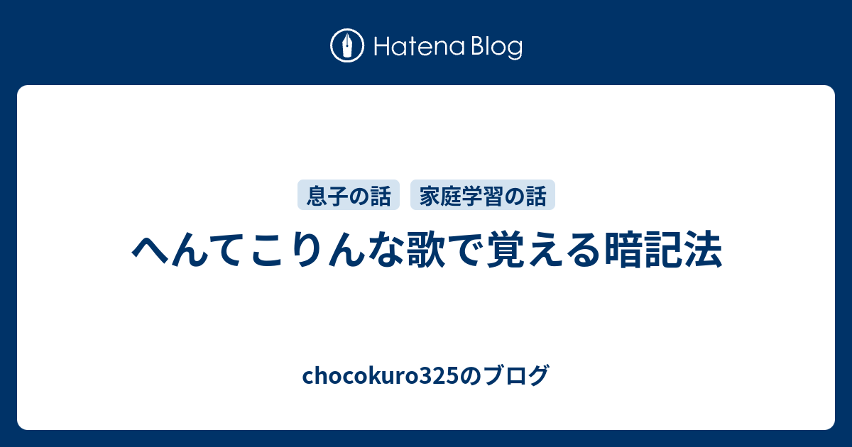 へんてこりんな歌で覚える暗記法 Chocokuro325のブログ