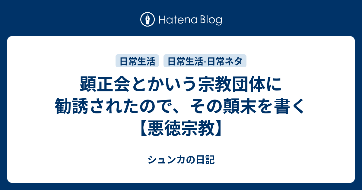 有名な 顕正会 勧誘 しつこい 100 イラスト