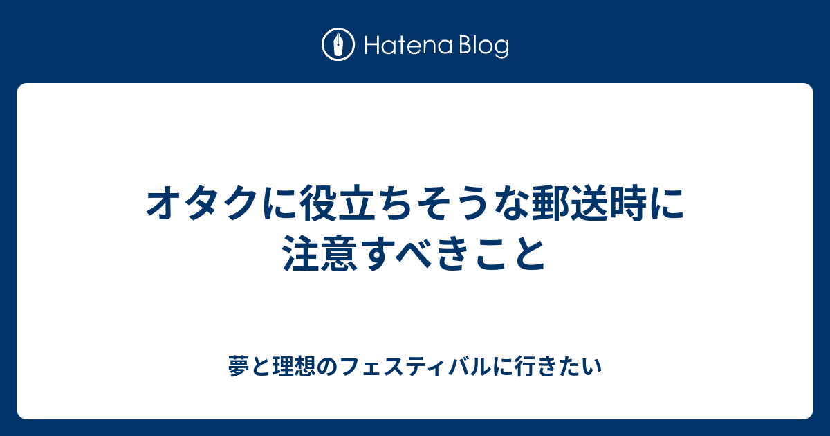 折り曲げ 厳禁 郵便