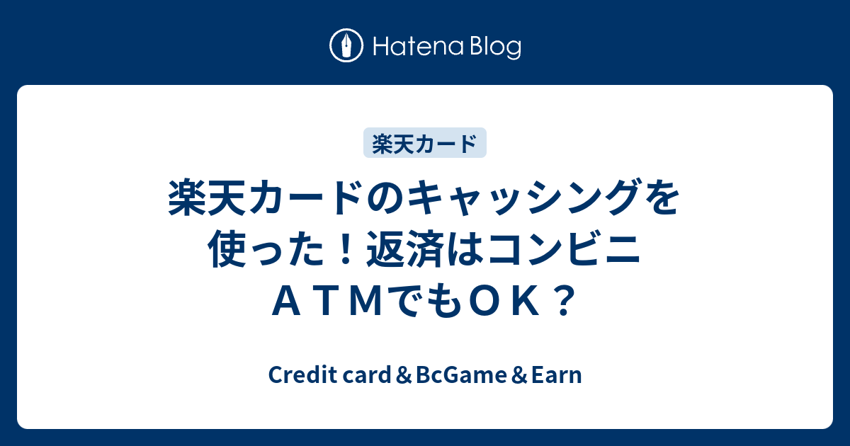 楽天カードのキャッシングを使った 返済はコンビニａｔｍでもｏｋ お金がない時に心が安心する場所 クレジットカード キャッシング 稼ぐ