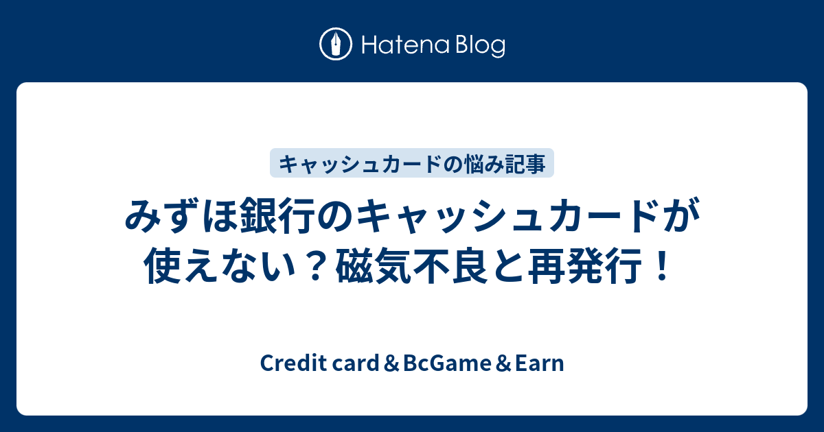 みずほ銀行のキャッシュカードが使えない？磁気不良と再発行 ...