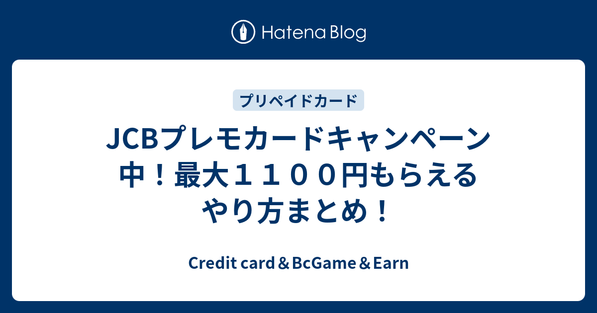 Jcbプレモカードキャンペーン中 最大１１００円もらえるやり方まとめ お金がない時に心が安心する場所 クレジットカード キャッシング 稼ぐ