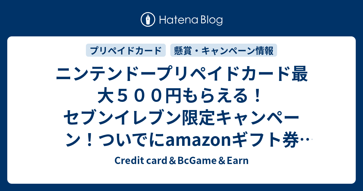 ニンテンドープリペイドカード最大５００円もらえる セブンイレブン限定キャンペーン ついでにamazonギフト券３００円分 Jcbプレモ１４００円分 Googleplay１０ 増量 おさいふpontaキャンペーンも お金がない時に心が安心する場所 クレジットカード