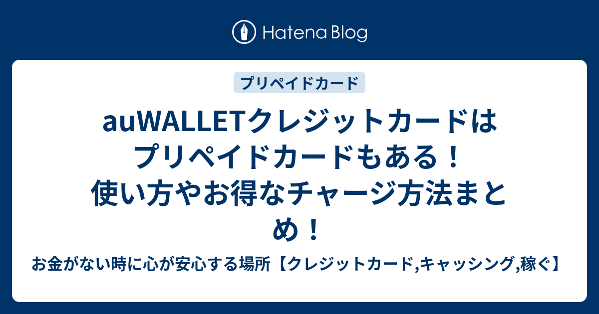 Auwalletクレジットカードはプリペイドカードもある 使い方やお得な