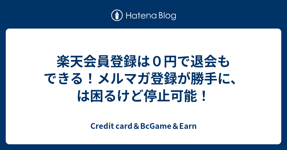 楽天会員登録は０円で退会もできる メルマガ登録が勝手に は困るけど停止可能 お金がない時に心が安心する場所 クレジットカード キャッシング 稼ぐ