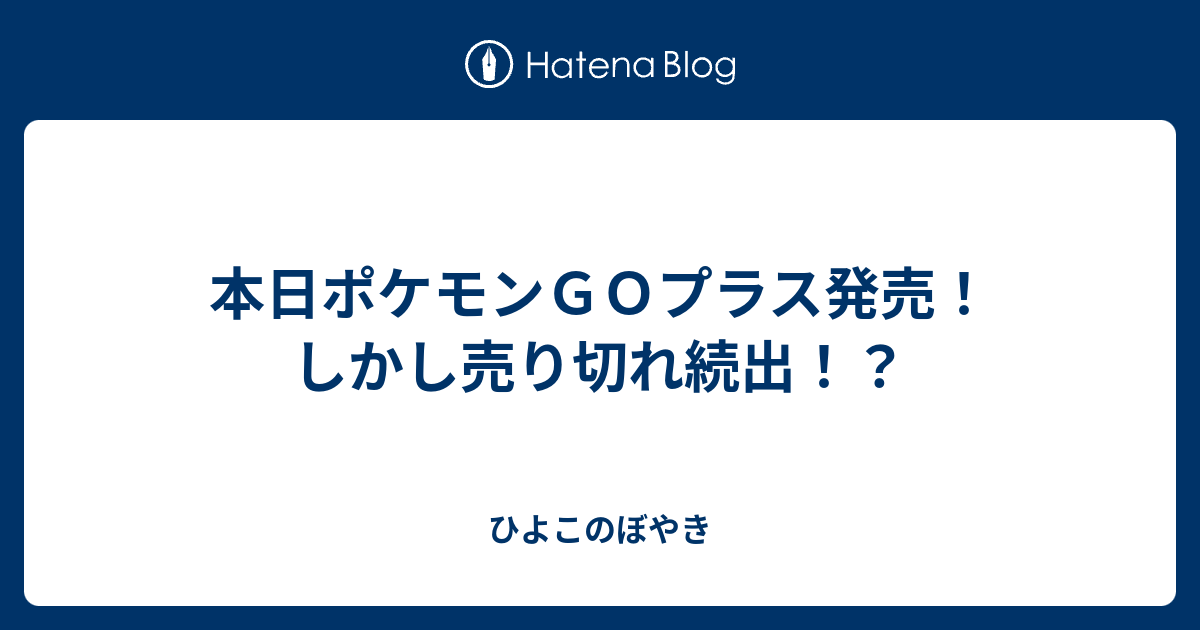 本日ポケモンｇｏプラス発売 しかし売り切れ続出 ひよこのぼやき