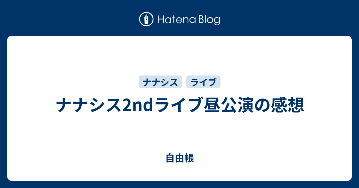 ナナシス2ndライブ昼公演の感想 自由帳