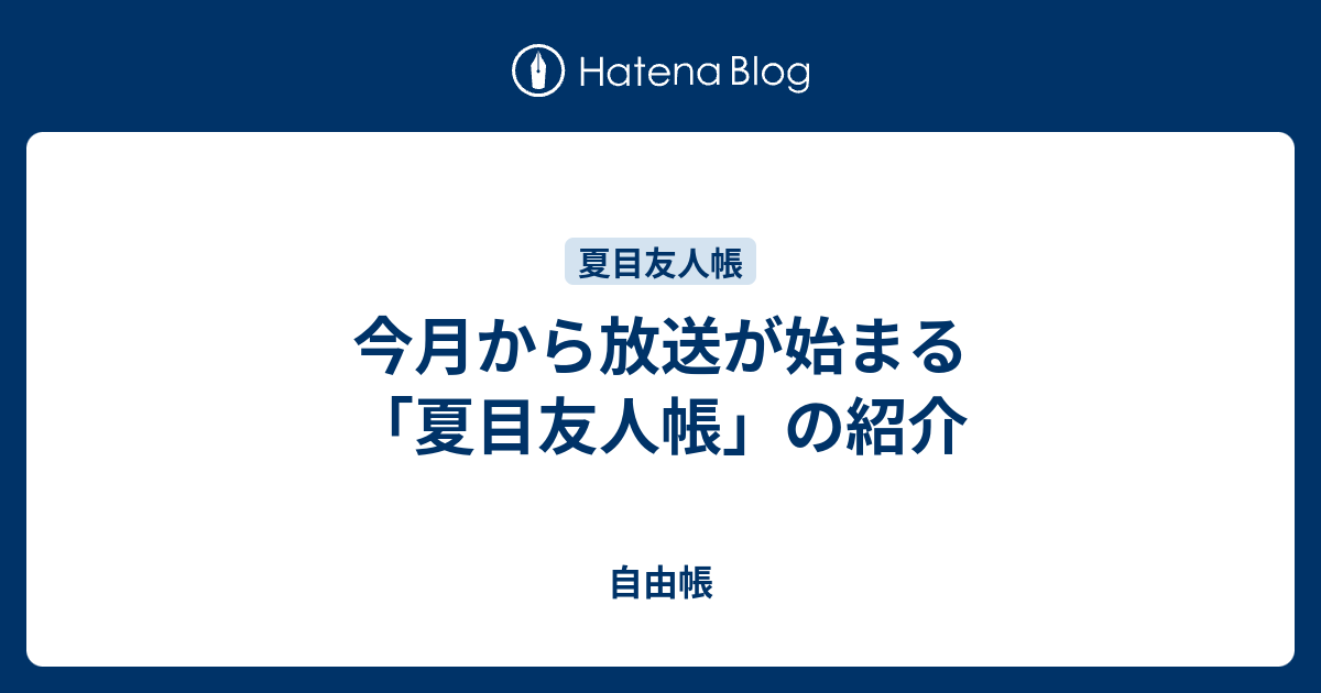 今月から放送が始まる 夏目友人帳 の紹介 自由帳