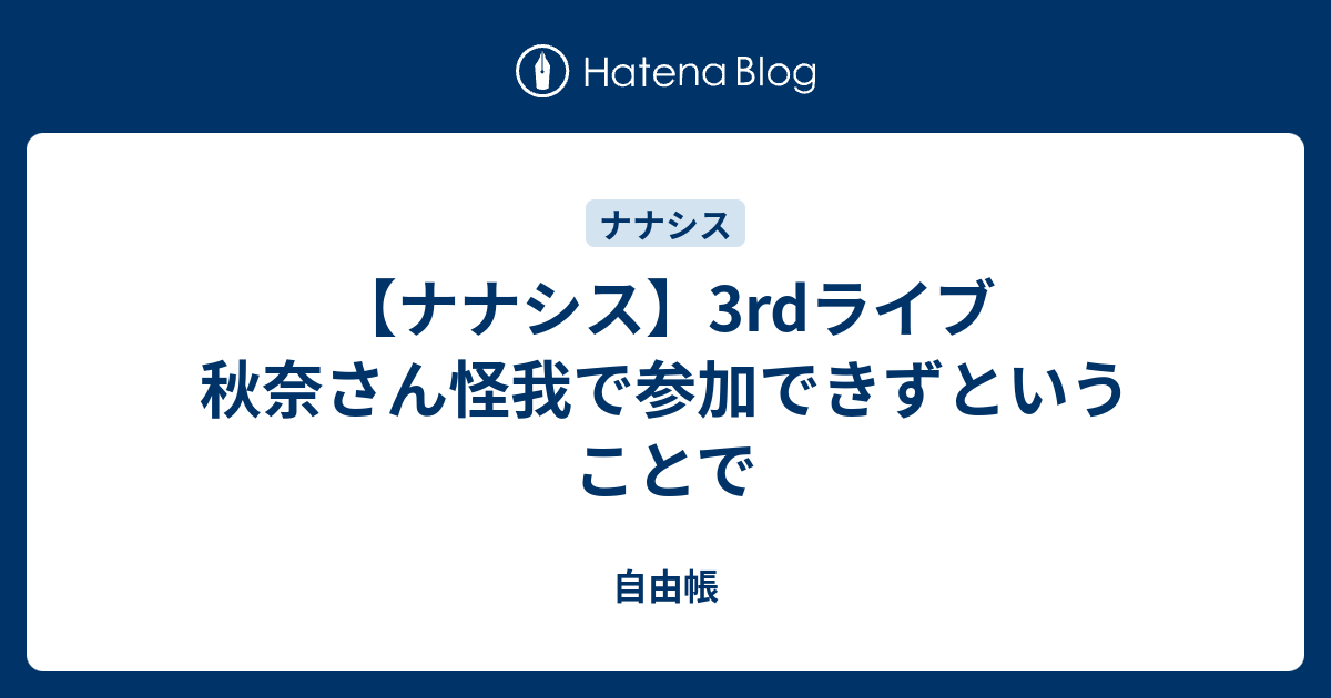 ナナシス 3rdライブ 秋奈さん怪我で参加できずということで 自由帳