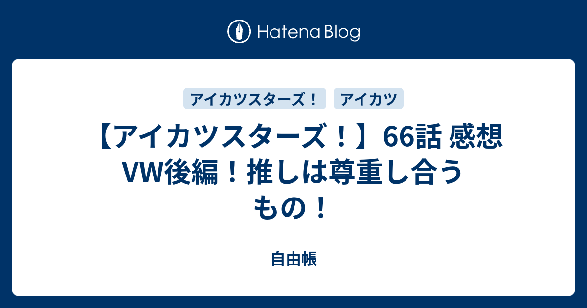 アイカツスターズ 66話 感想 Vw後編 推しは尊重し合うもの 自由帳