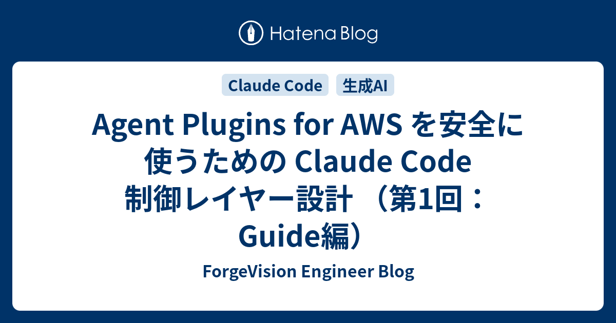 Agent Plugins for AWS を安全に使うための Claude Code 制御レイヤー設計 （第1回：Guide編 ...