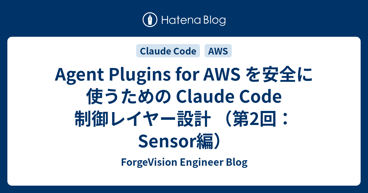 Agent Plugins for AWS を安全に使うための Claude Code 制御レイヤー設計 （第2回：Sensor編 ...