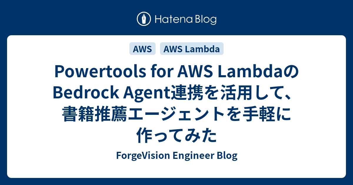 Powertools for AWS LambdaのBedrock Agent連携を活用して、書籍推薦エージェントを手軽に作ってみた