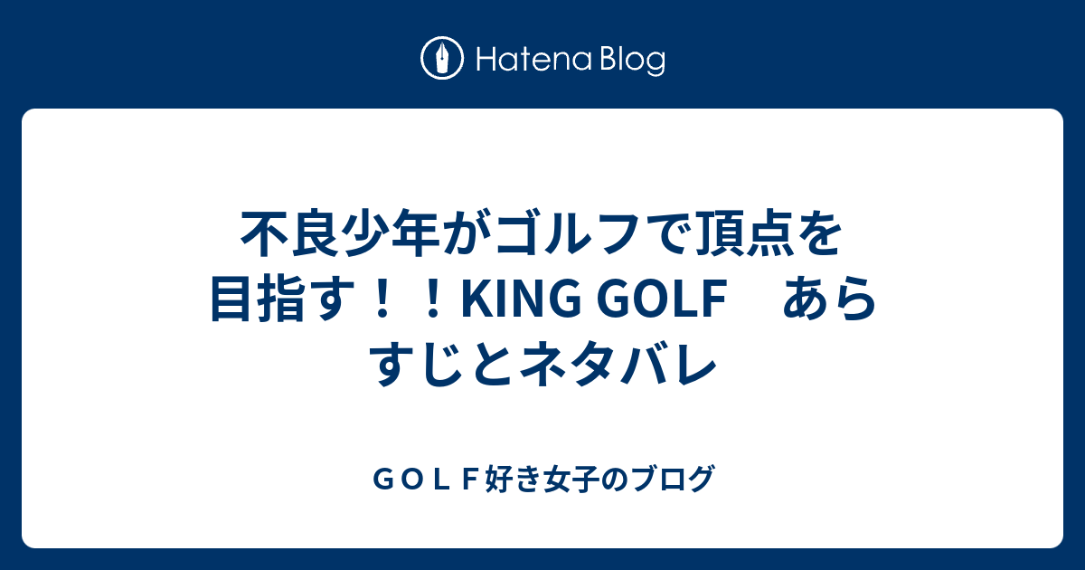 不良少年がゴルフで頂点を目指す King Golf あらすじとネタバレ ｇｏｌｆ好き女子のブログ