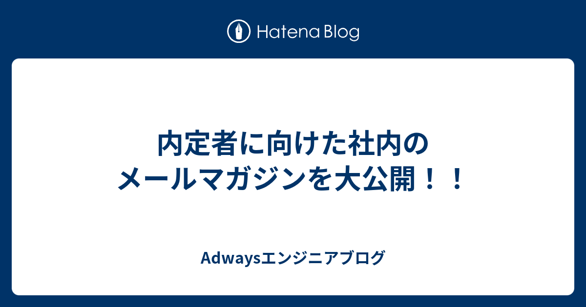 内定者に向けた社内のメールマガジンを大公開 Adwaysエンジニアブログ