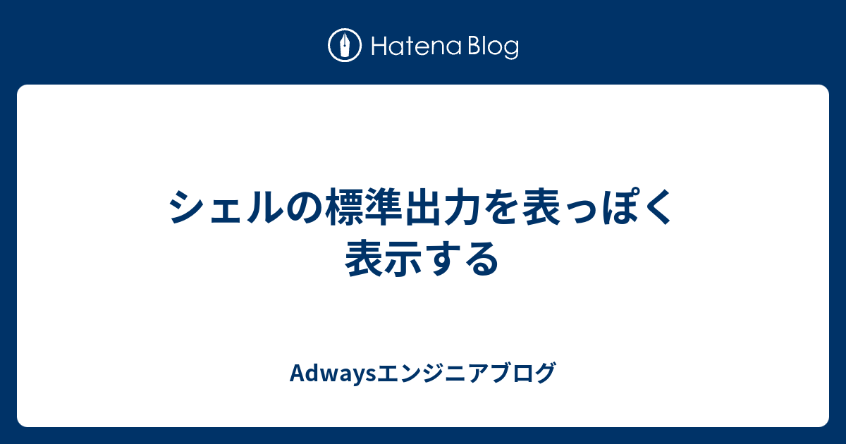 シェルの標準出力を表っぽく表示する Adwaysエンジニアブログ